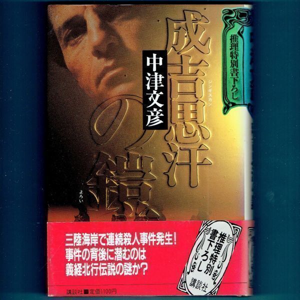 ◆送料込◆『成吉思汗の鎧』中津文彦(初版・元帯)◆ 推理特別書下ろし(15)拍卖