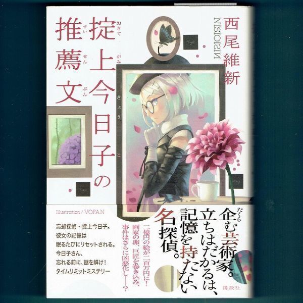 ◆送料込◆『掟上今日子の推薦文』西尾維新(初版・元帯)◆ ドラマ原作(1)拍卖