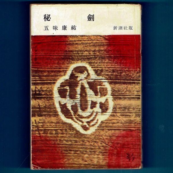 ◆送料込◆ 芥川賞受賞『秘剣』五味康祐(初版)◆ 元版(36)拍卖