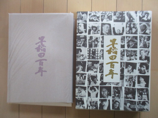 「早稲田百年 早稲田大学印刷所創立30周年記念」 『早稲田百年』編纂委員会 編 早稲田大学印刷所 校倉書房 1979年 東京専門学校拍卖