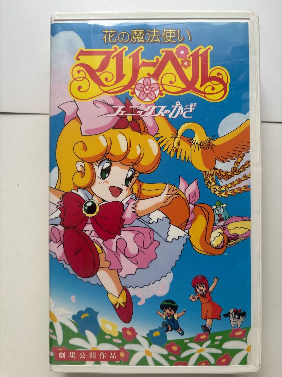 花の魔法使いマリーベル 劇場版フェニックスのかぎ VHSテープ拍卖