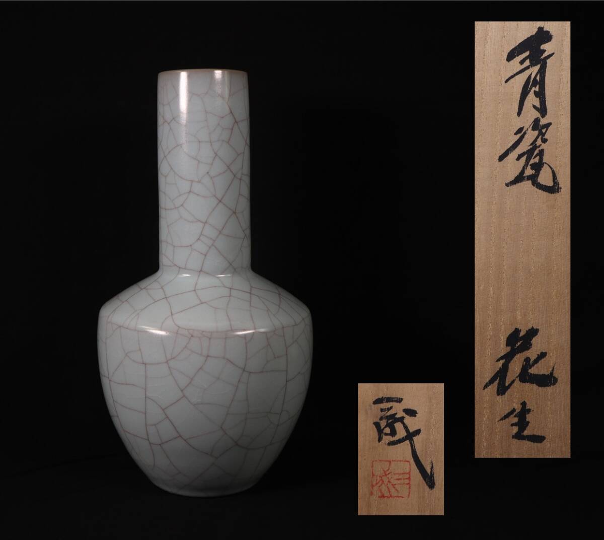 鈴木三成 青瓷花生 花瓶 共箱 共布 高さ約 33.3 ㎝拍卖