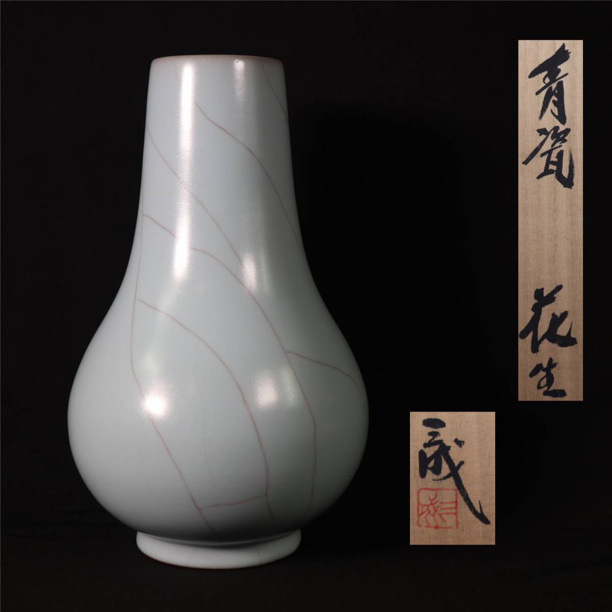 鈴木三成 青瓷花生 花瓶 共箱 共布 高さ約 26.2 ㎝拍卖