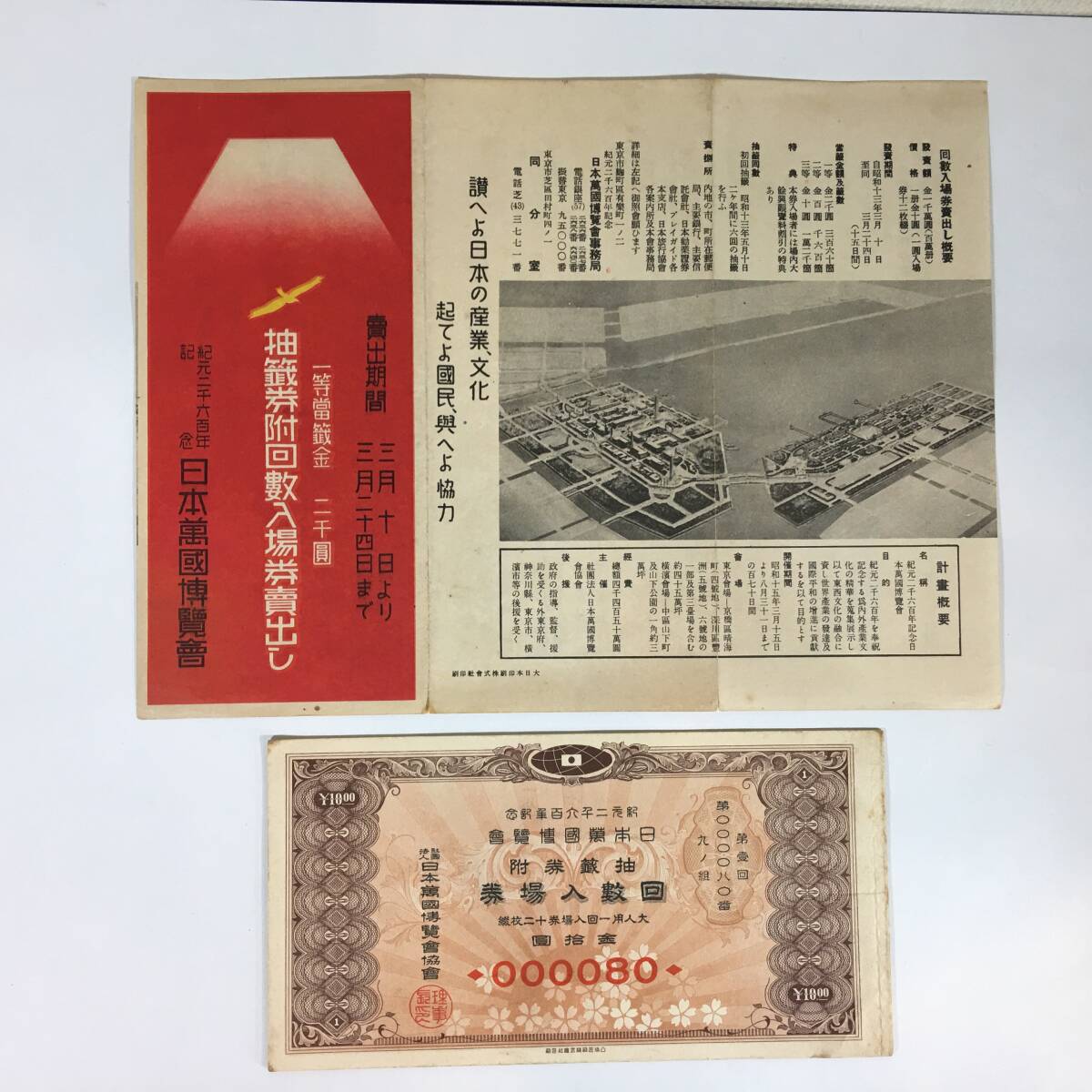 (KOAK) 貴重なチラシ付き! 幻の万博入場券 紀元2600年記念日本万国博覧会 抽選券付回数入場券12枚綴 回数入場券 1940年 宝くじ抽選 JUNK拍卖