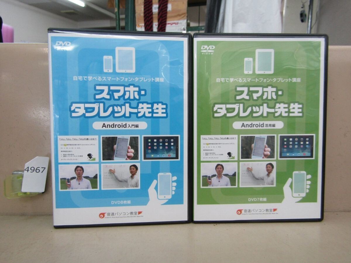 л4967 スマホ・タブレット先生 Android 入門編・活用編 セット 音速パソコン教室拍卖