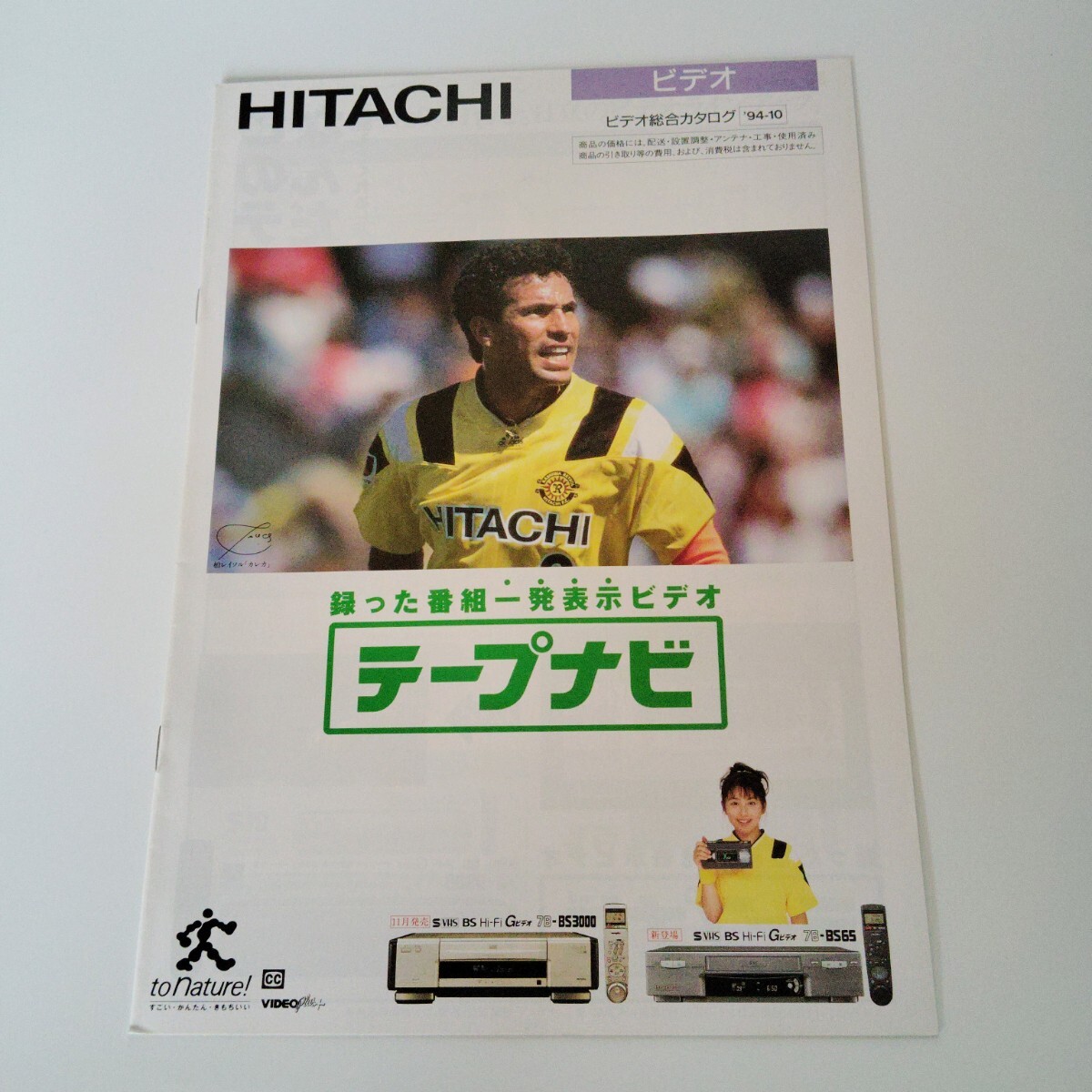 日立 ビデオデッキ 総合カタログ 1994年10月拍卖