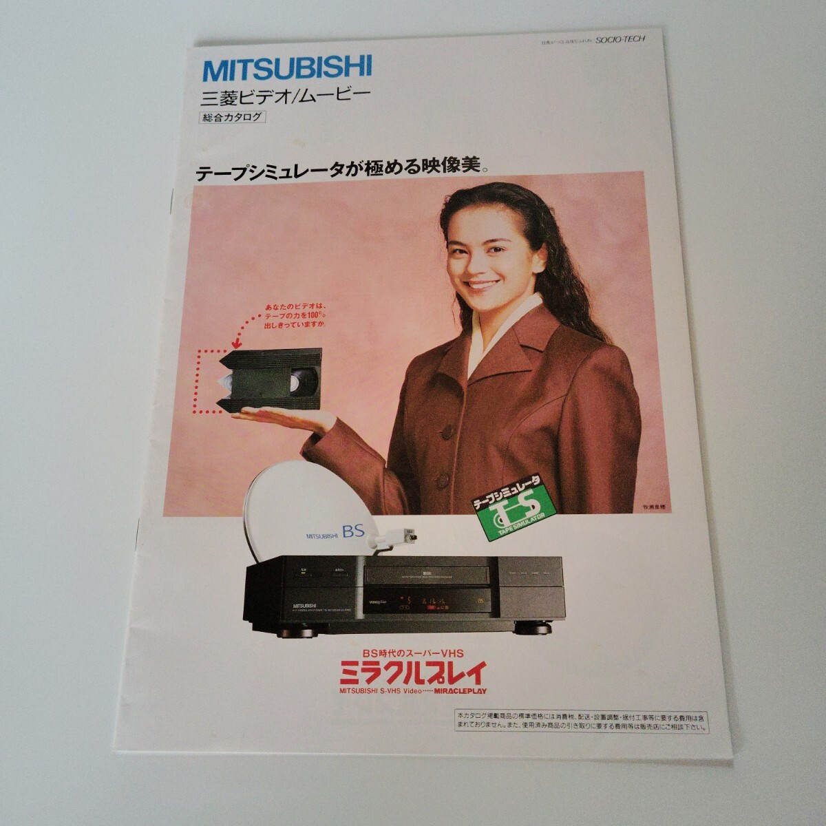 三菱 ビデオデッキ 総合カタログ 1992年10月拍卖
