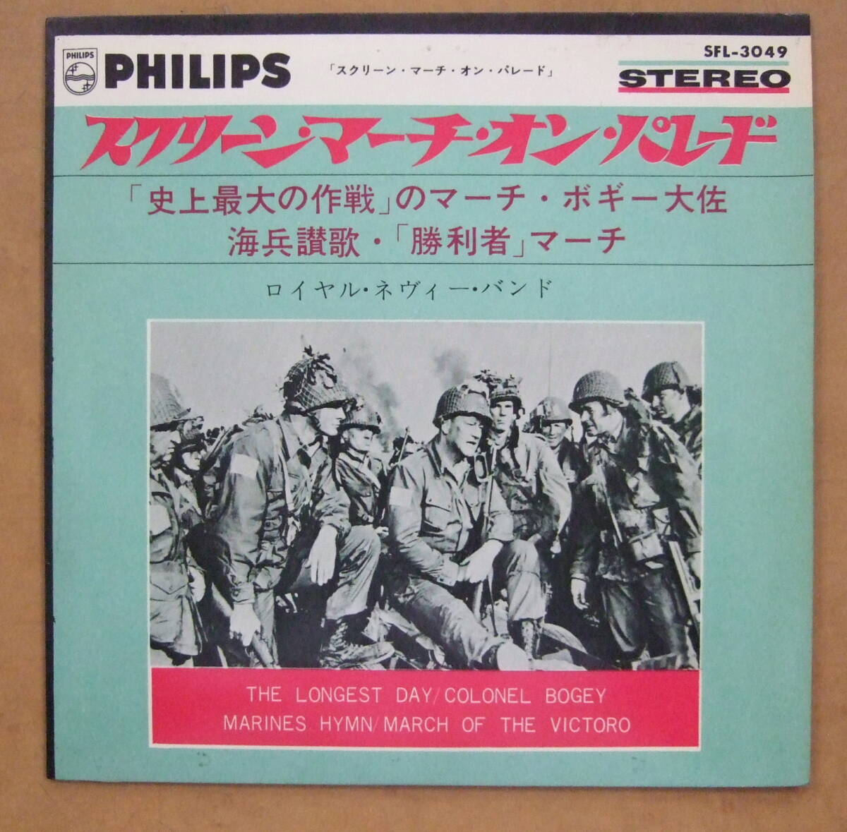【レコード】『スクリーン・マーチ・オン・パレード』SFL-3049 「史上最大の作戦」のマーチ・ボギー大佐 海兵賛歌「勝利者」マーチ:レア拍卖