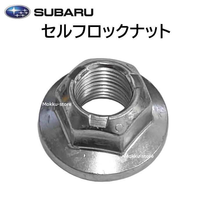 スバル 純正 902350006 セルフロック ナット SUBARU 正規品拍卖
