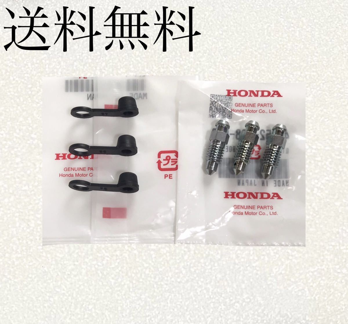 送料無料 ホンダ純正新品 CB750F RC04 FB FC キャリパー ブリーダースクリュー キャップ エア抜きボルト ブリーダーボルト セット 110拍卖
