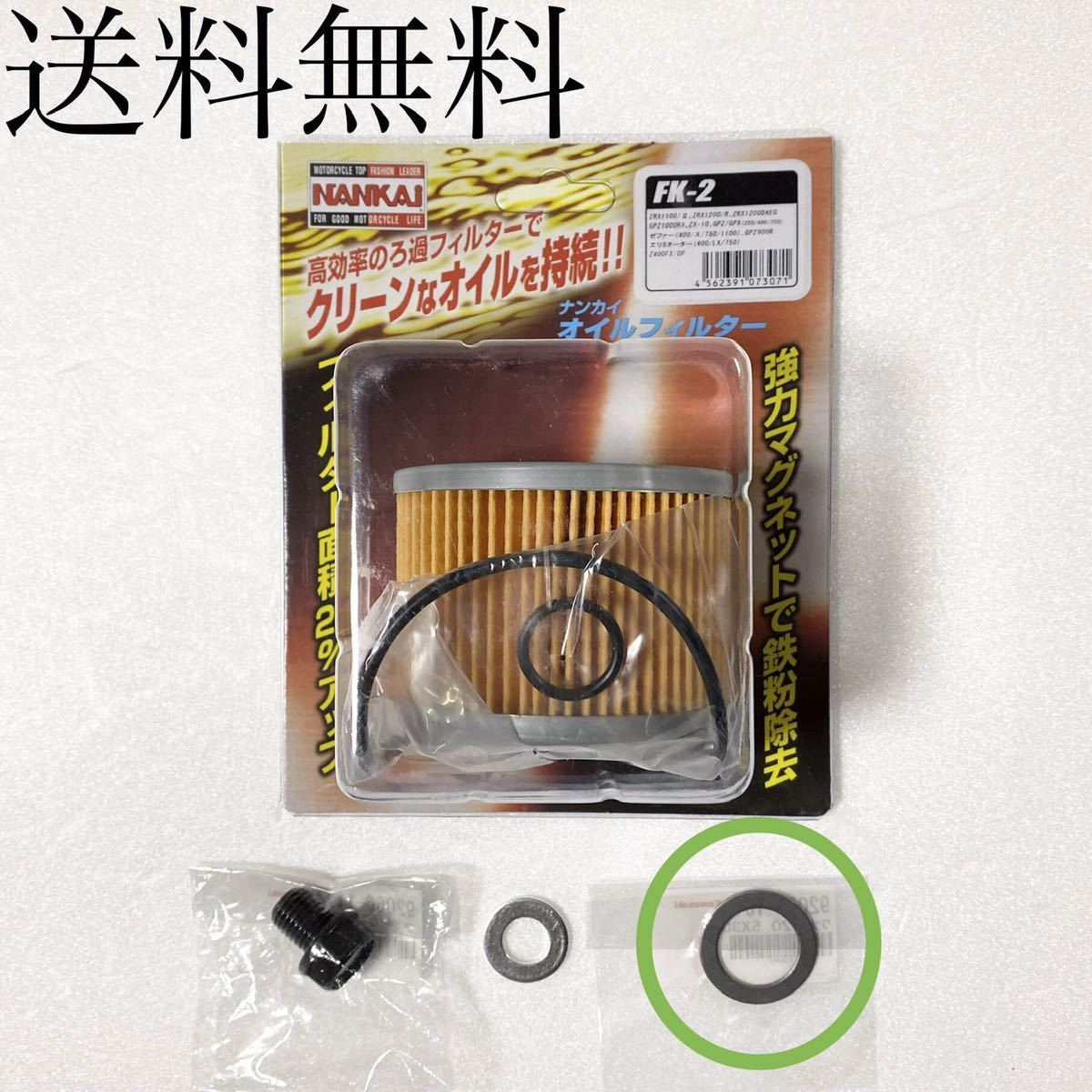 送料無料 新品 ゼファー400 ゼファーχ Z400FX Z400GP GPZ400F 南海製 オイルフィルター ドレンボルト パッキン オイルエレメント エンジン拍卖