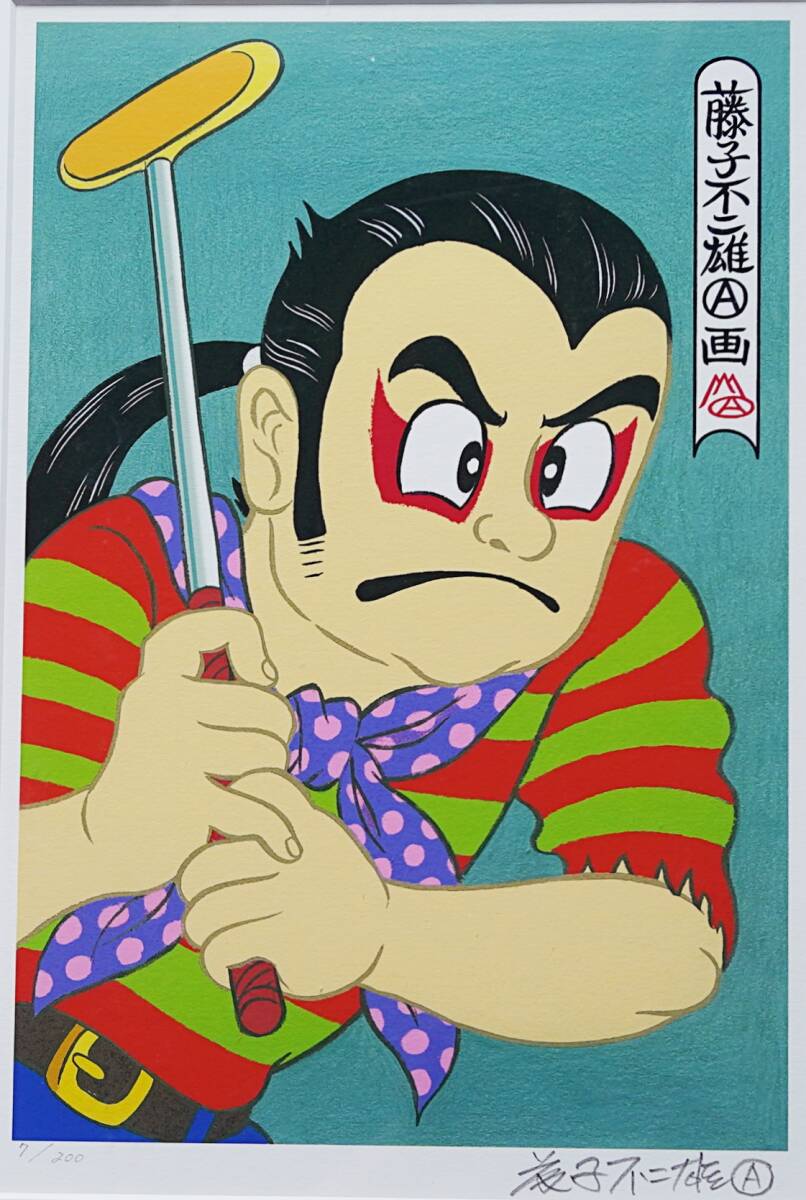 【真作・額装】藤子不二雄A プリマグラフィ 錦絵シリーズ『猿谷猿丸』 限定200部 直筆サイン入 複製原画 ●プロゴルファー猿 まんが道拍卖