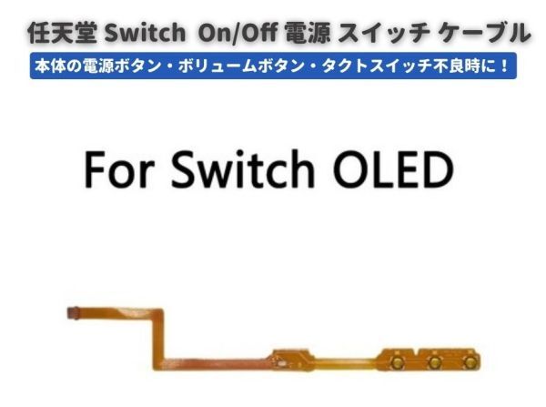 Nintendo Switch 有機EL OLED モデル 電源 スイッチ パワー ボリューム リボンフレキシブル ケーブル 修理 交換 パーツ G205拍卖