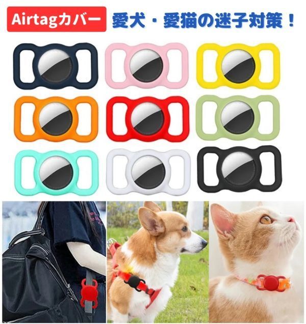 ペット用 AirTag エアタグ 保護 カバー 迷子 シリコン ケース 首輪 バックル ハーネス 犬 猫 GPS 追跡 迷子防止 紛失防止 レッド Z164拍卖