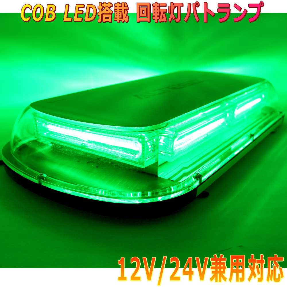 ALTEED/アルティード 自動車用回転灯パトランプ 緑色発光 COBLED45cmワイドモデル 12V24V兼用拍卖