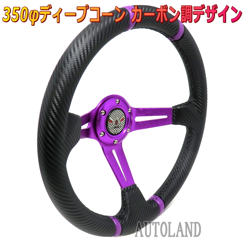 ディープコーンステアリング 350φ 紫色スポーク×カーボン調デザイン パープルハンドル拍卖