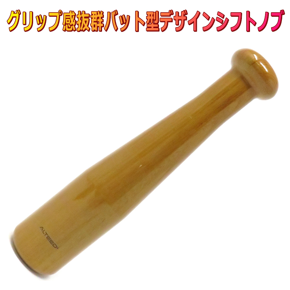 ALTEED シフトノブ 野球バット形 220mm ダークブラウンウッド調 M8M10M12-1.25ピッチ トラック乗用車等拍卖