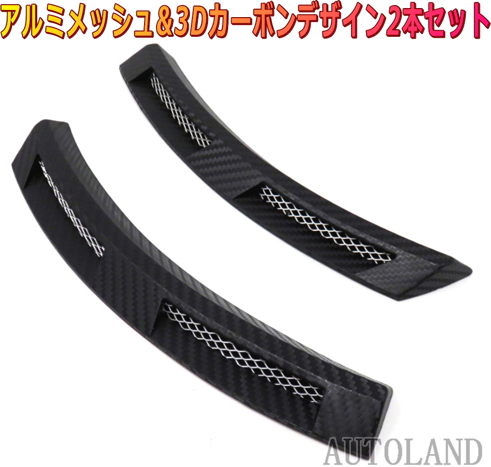 フェンダーダクト ボンネットダクト 左右セット 織込み調3Dカーボンデザイン アルミメッシュ 汎用ダミーダクト拍卖