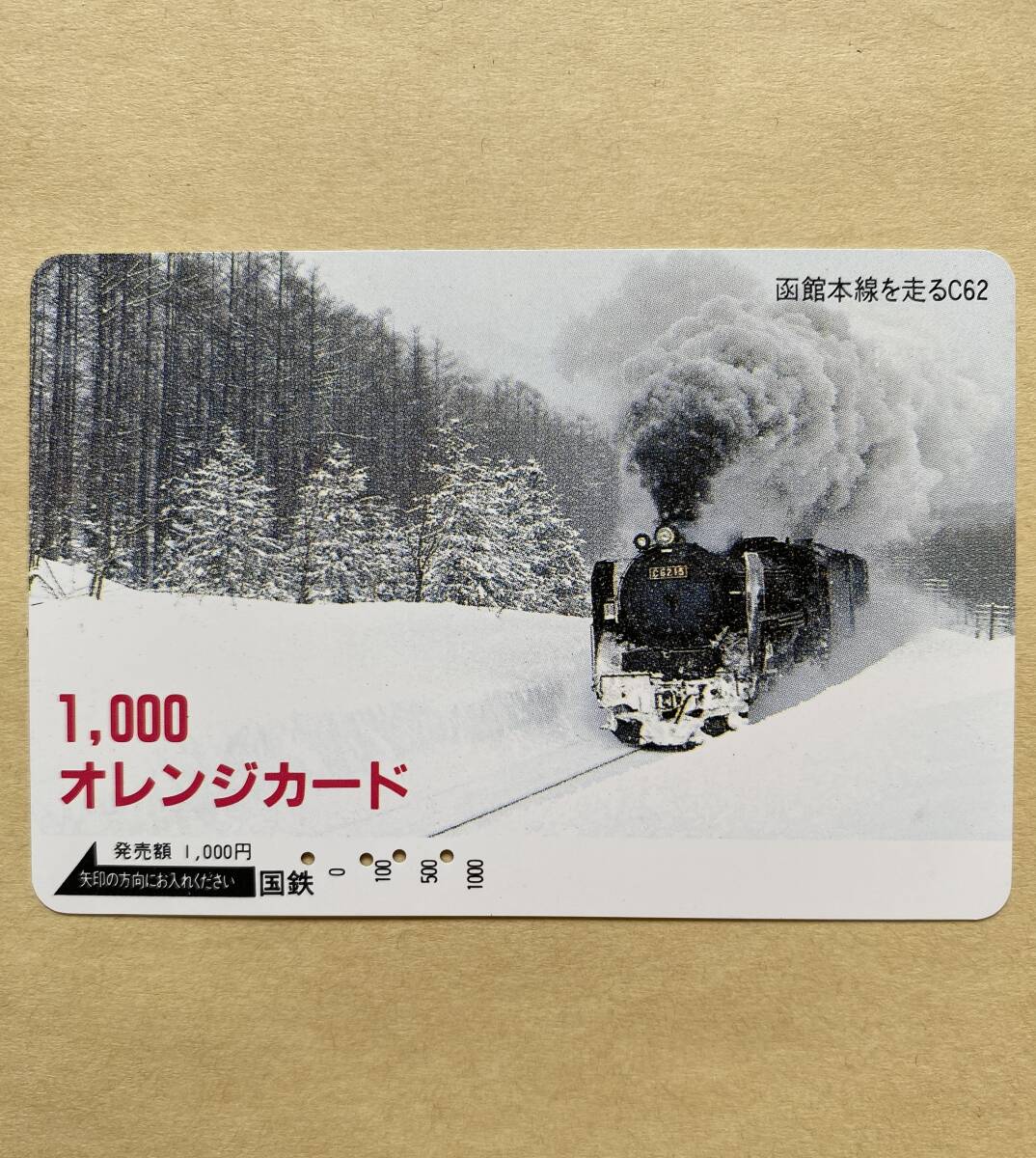 【使用済】 オレンジカード 国鉄 SL 函館本線を走るC62 拍卖