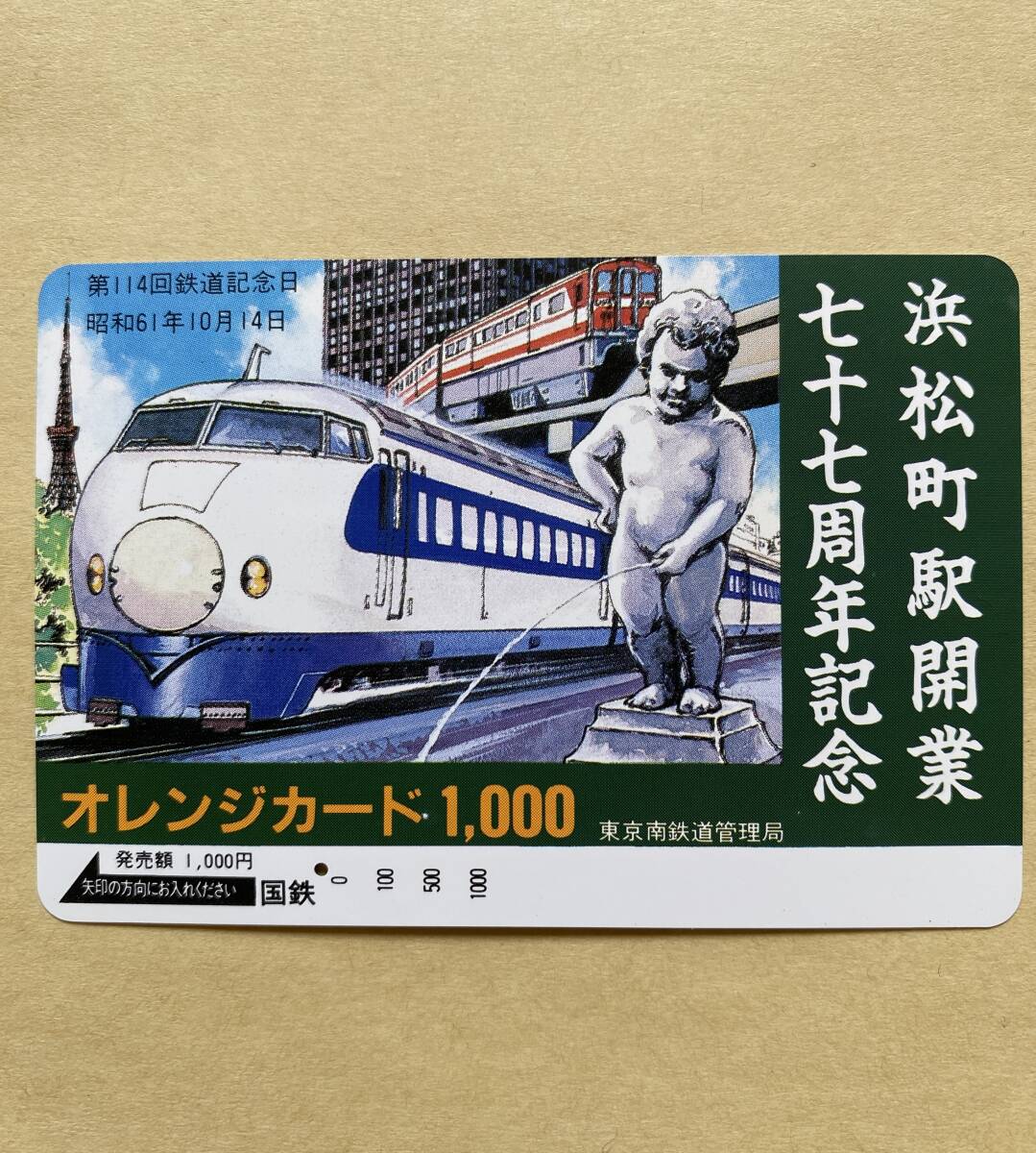 【使用済】 オレンジカード 国鉄 浜松町駅開業七十七周年記念 第114回 鉄道記念日 昭和61年10月14日拍卖