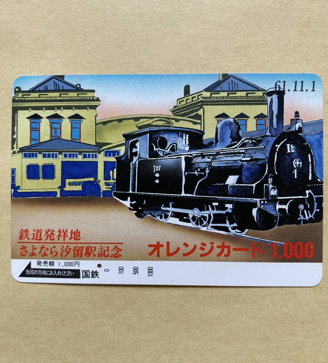 【使用済】 オレンジカード 国鉄 鉄道発祥地 さよなら汐留駅記念 61.11.1拍卖