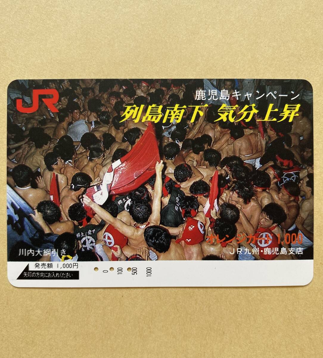 【使用済】 オレンジカード JR九州 鹿児島キャンペーン 列島南下 気分上昇 川内大綱引き拍卖