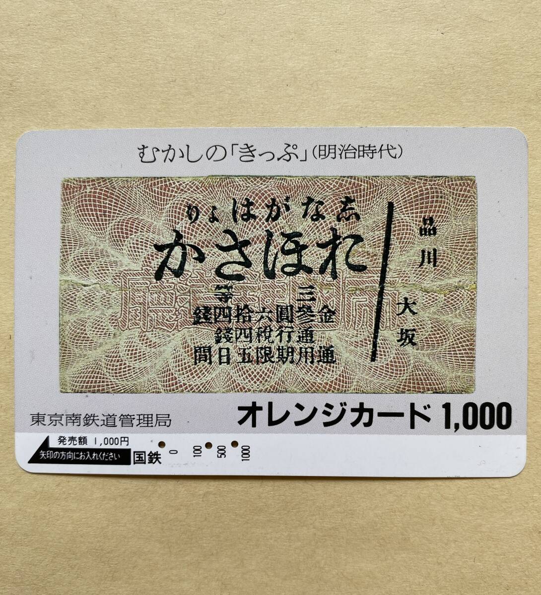 【使用済】 オレンジカード 国鉄 むかしの「きっぷ」 (明治時代) 拍卖