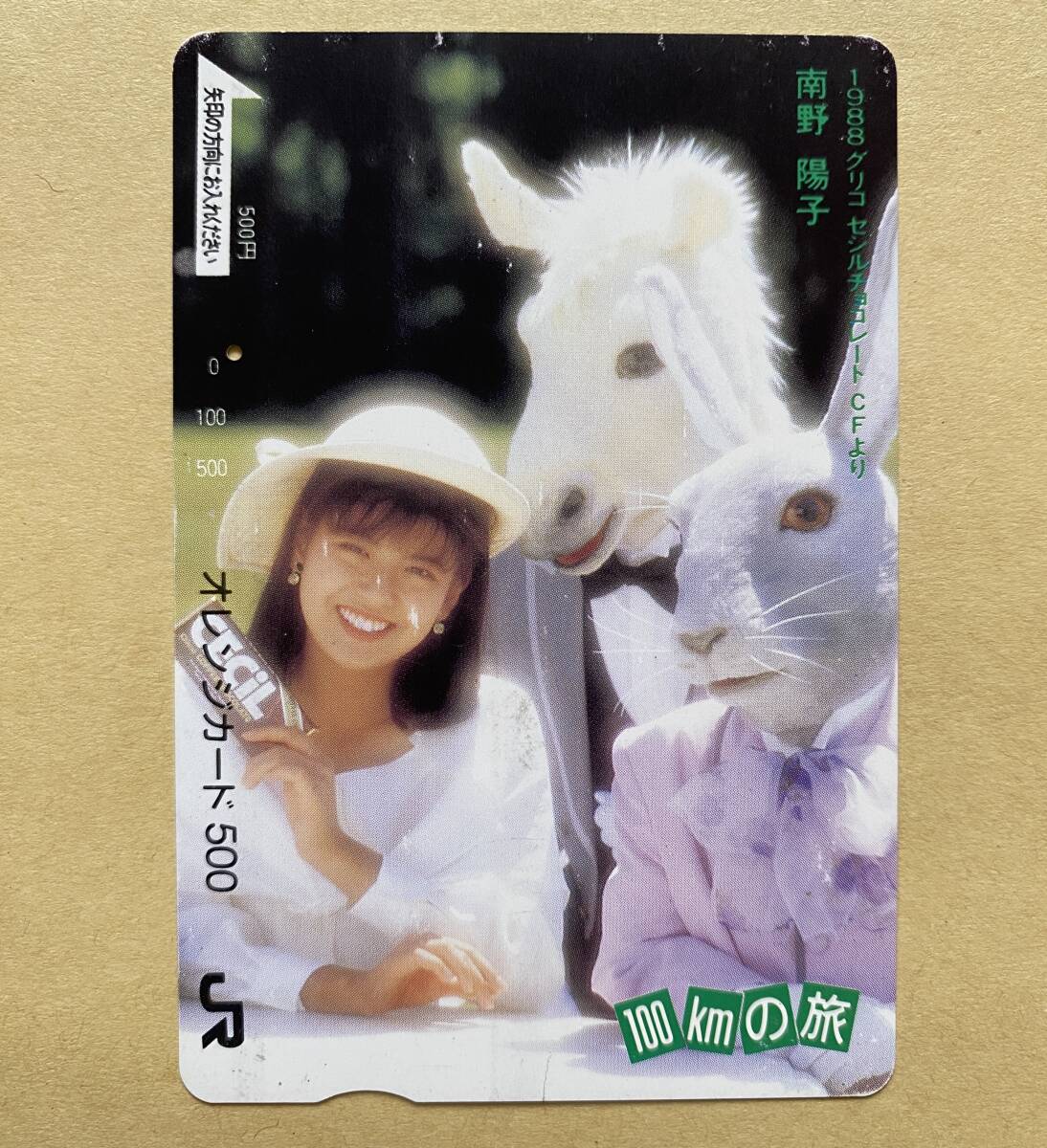 表面難あり 【使用済】 オレンジカード JR東日本 南野陽子 グリコ セシルチョコレート 100kmの旅拍卖