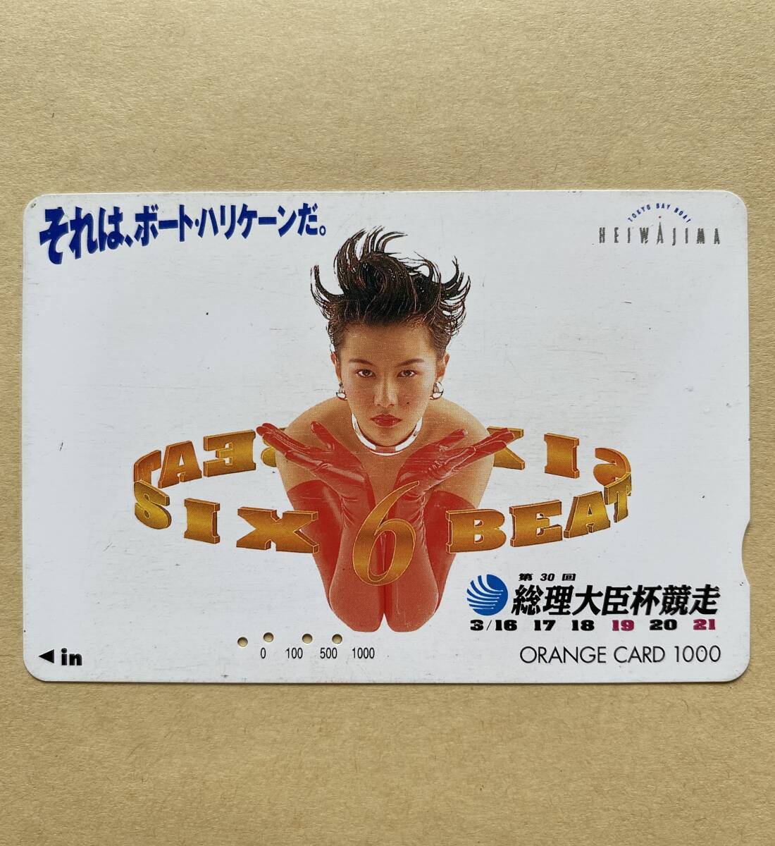 【使用済】 競艇オレンジカード JR東日本 第30回 総理大臣杯競走 平和島 ボートレース拍卖