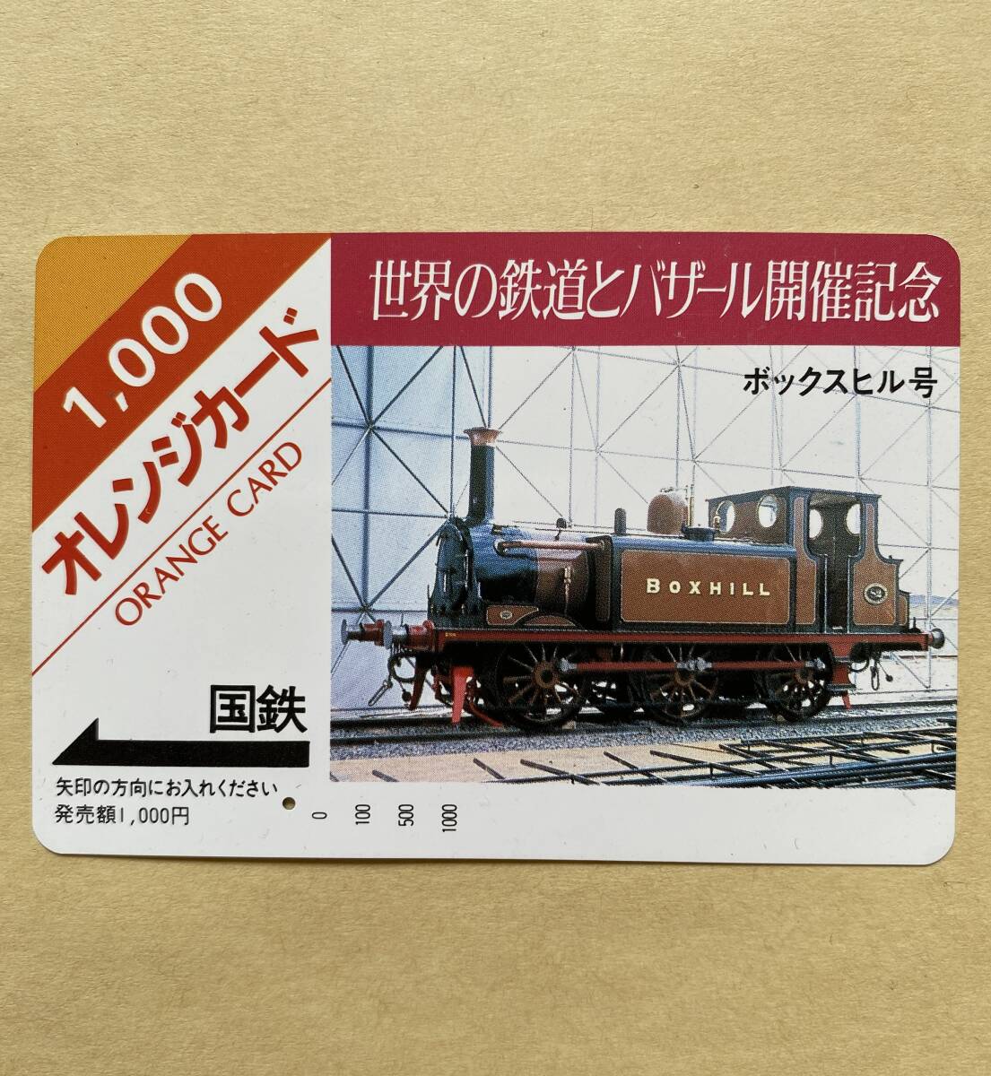 【使用済】 オレンジカード 国鉄 世界の鉄道とバザール開催記念 ボックスヒル号拍卖