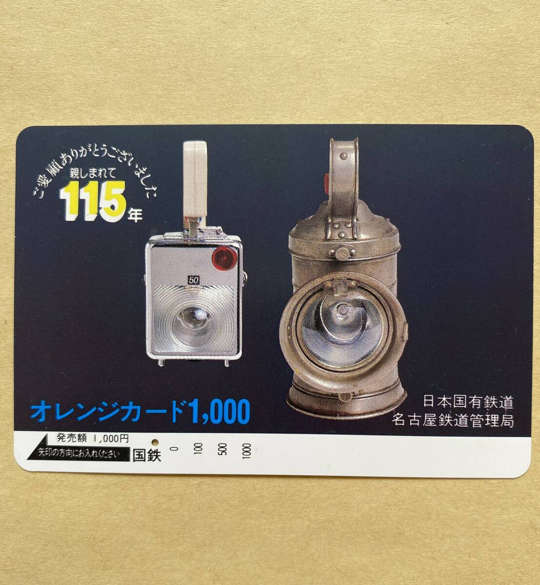 【使用済】 オレンジカード 国鉄 親しまれて115年 ご愛顧ありがとうございました 合図灯 名古屋鉄道管理局拍卖