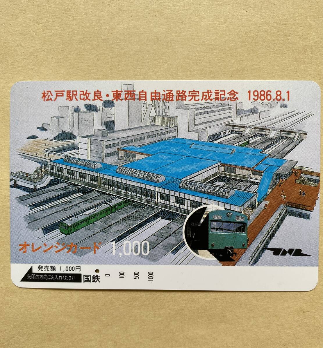 【使用済】 オレンジカード 国鉄 松戸駅改良・東西自由通路完成記念 1986.8.1拍卖