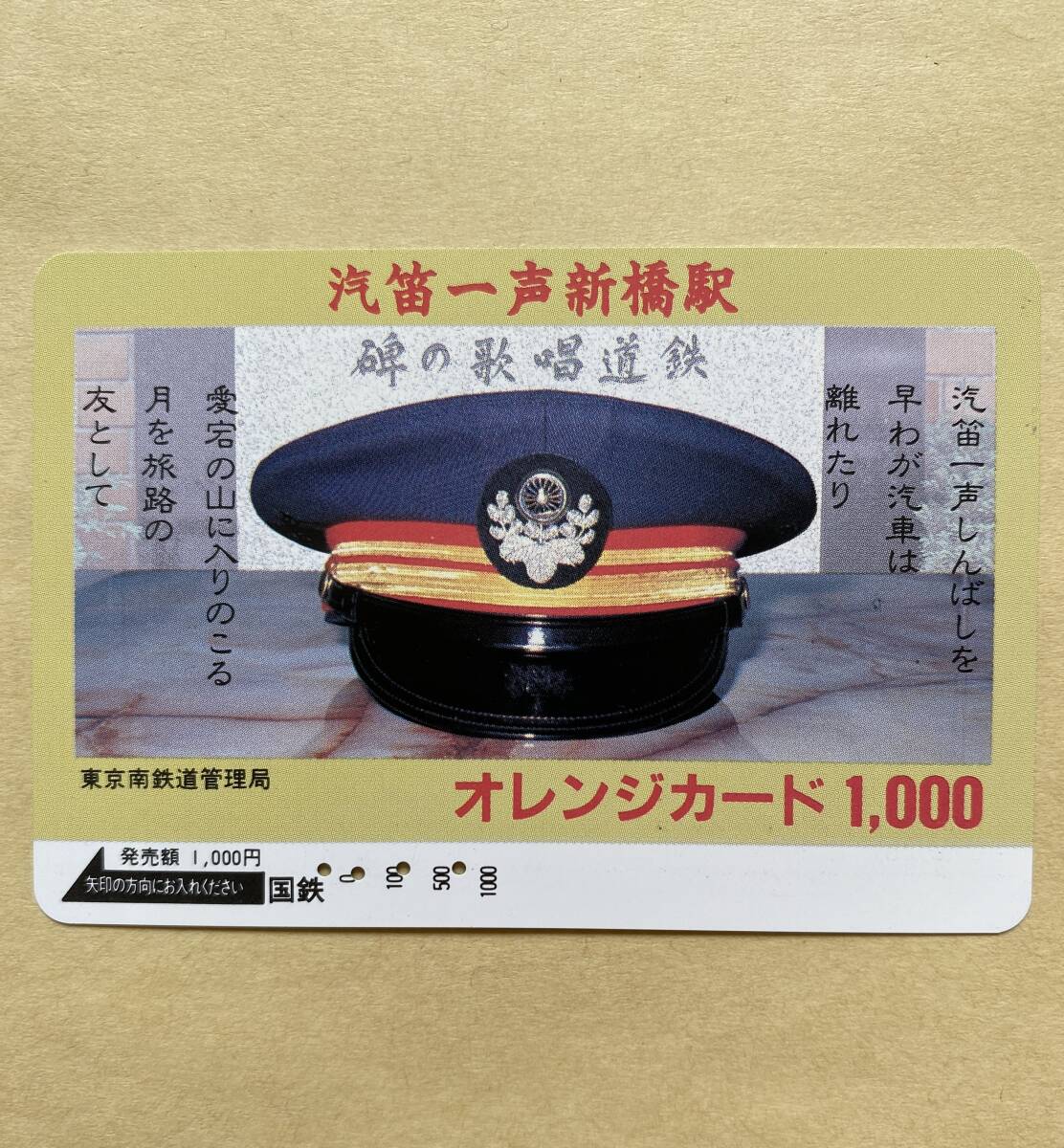 【使用済】 オレンジカード 国鉄 汽笛一声新橋駅 制帽 東京南鉄道管理局拍卖