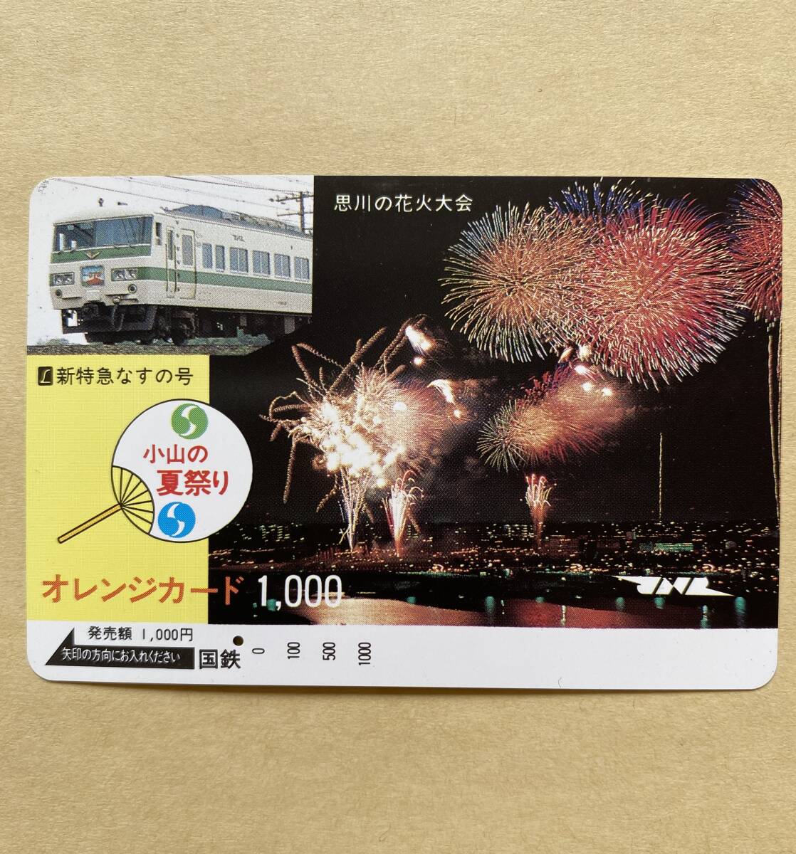 【使用済】 オレンジカード 国鉄 小山の夏祭り 思川の花火大会 新特急なすの号拍卖