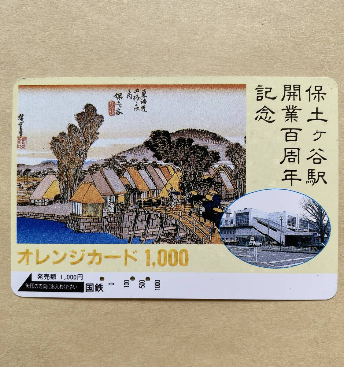 【使用済】 オレンジカード 国鉄 保土ヶ谷駅開業百周年記念 拍卖