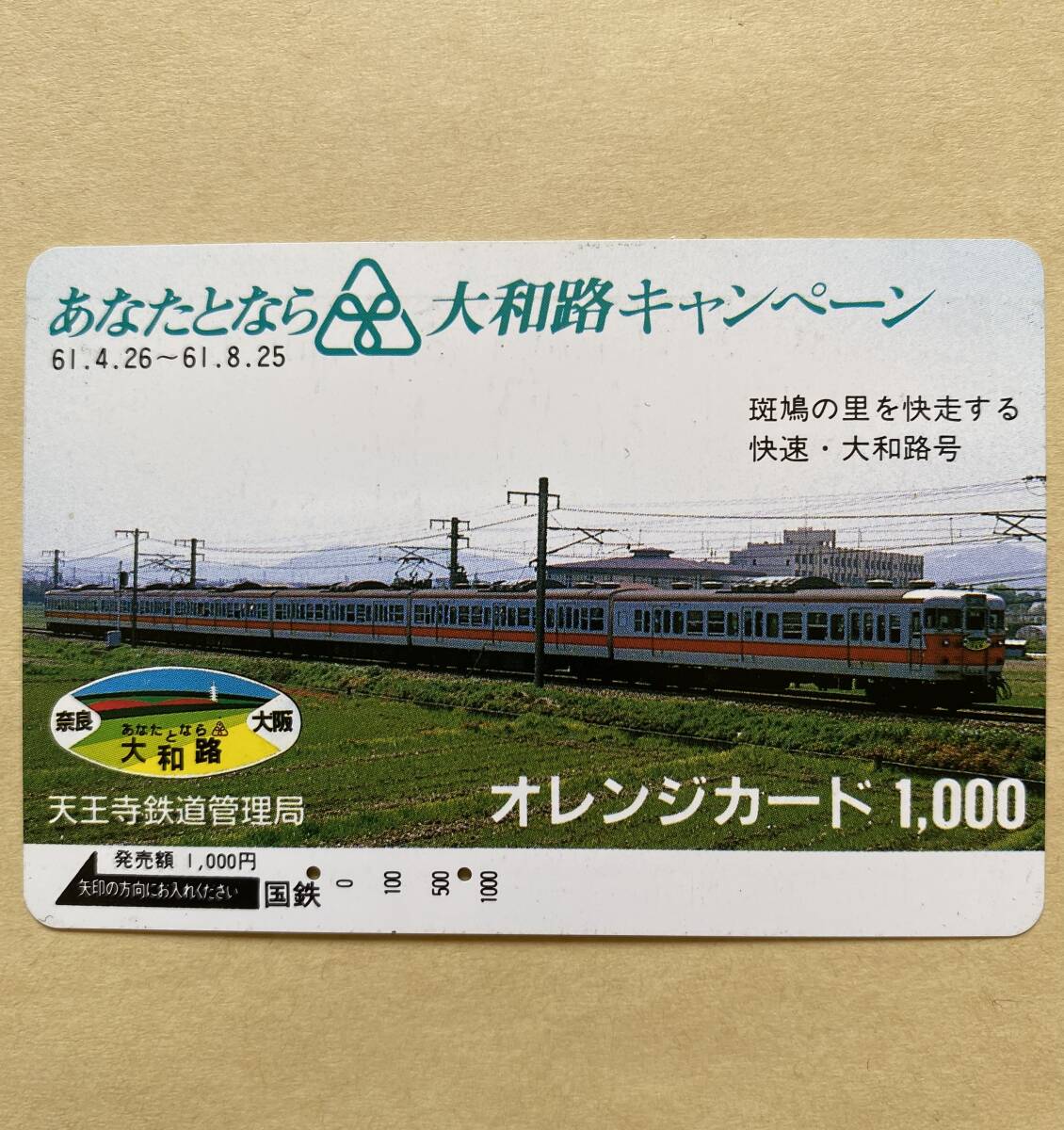 【使用済】 オレンジカード 国鉄 あなたとなら大和路キャンペーン 斑鳩の里を快走する快速・大和路号拍卖