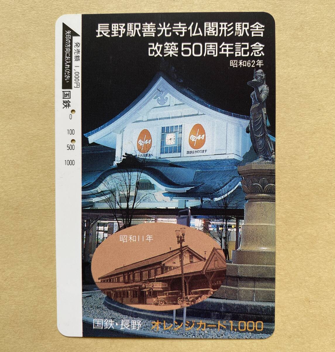 【使用済】 オレンジカード 国鉄 長野駅善光寺仏閣形駅舎 改築50周年記念 昭和62年拍卖