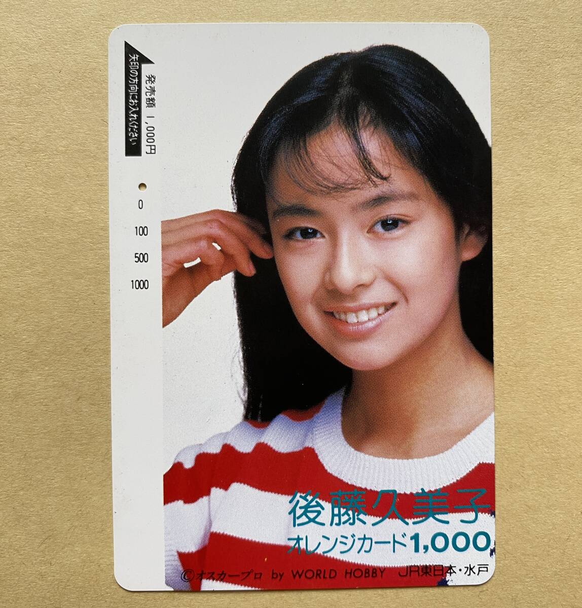 【使用済】 オレンジカード JR東日本 後藤久美子 拍卖