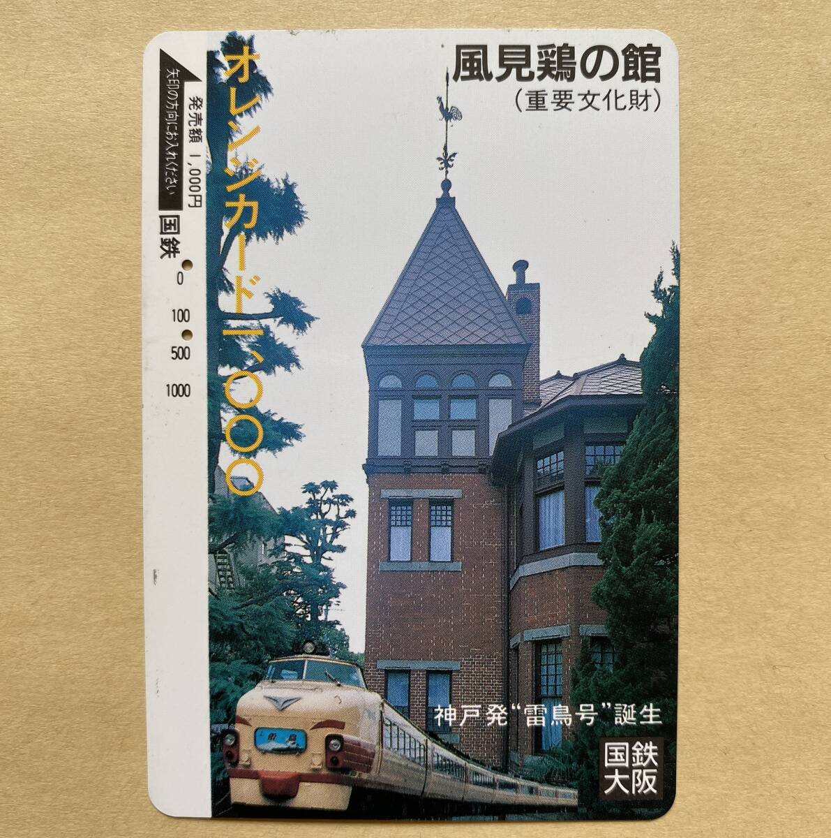 【使用済】 オレンジカード 国鉄 風見鶏の館 (重要文化財) 神戸発雷鳥号誕生拍卖