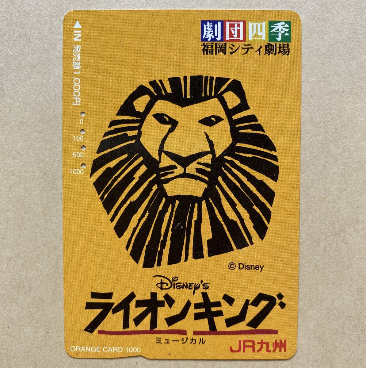 【使用済】 オレンジカード JR九州 ライオンキング ミュージカル 劇団四季 福岡シティ劇場 ディズニー拍卖