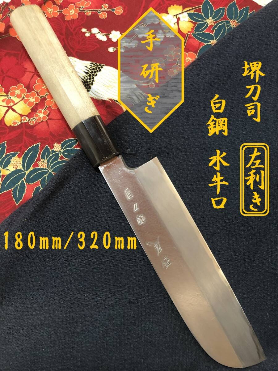 【中古美品・研ぎ済み】【左利き用】 堺刀司 鎌形薄刃包丁 和包丁 刃物 霞包丁 ナイフ 料理 釣り 板前 寿司職人拍卖
