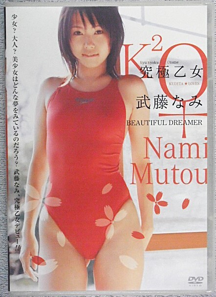 ◆武藤なみ / 究極乙女拍卖