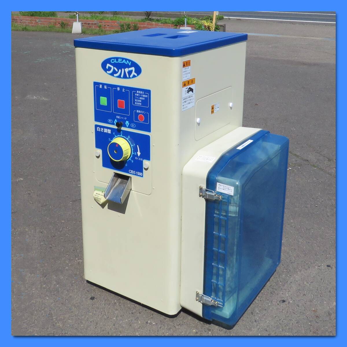 〈新潟〉サタケ 精米機 CBS1500 A(1) 【取説付き】クリーンワンパス 三相200V タンク容量30kg 玄米30kg 籾 20kg 精米機 キャスター付 中古拍卖
