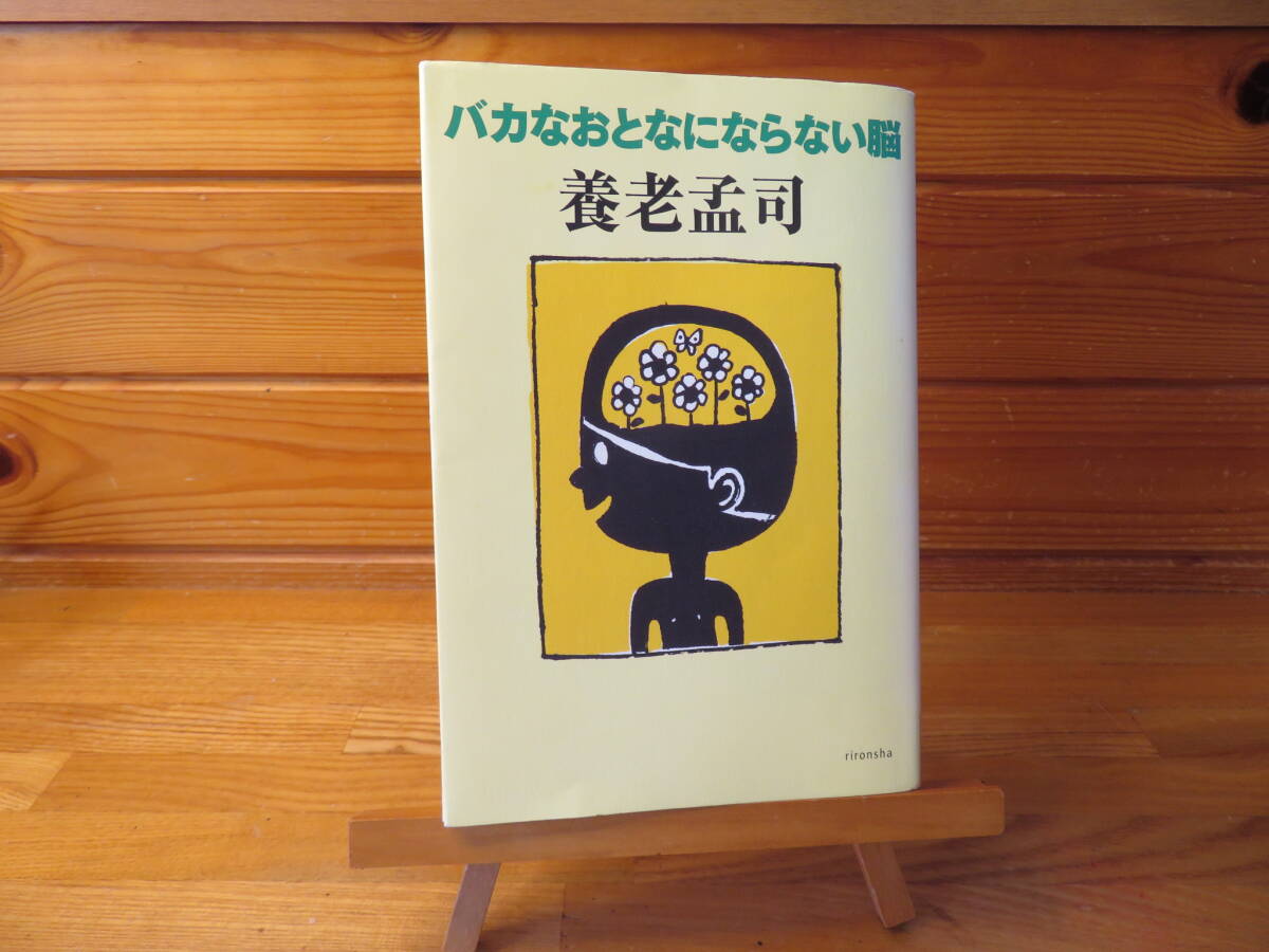 バカなおとなにならない脳 養老孟司 拍卖