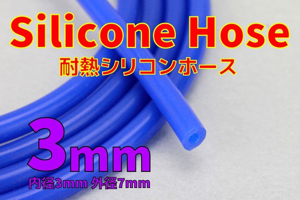送料格安 耐熱 内径3mm シリコンホース 切り売り可 バキュームホース 外径7mm ウォーターホース ラジエーター ヒーターホース 3Φ拍卖