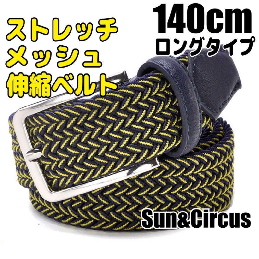 ロングベルト 140cm 大きいサイズ ストレッチ 伸縮ベルト 穴なし メンズ イエロー×ネイビー拍卖
