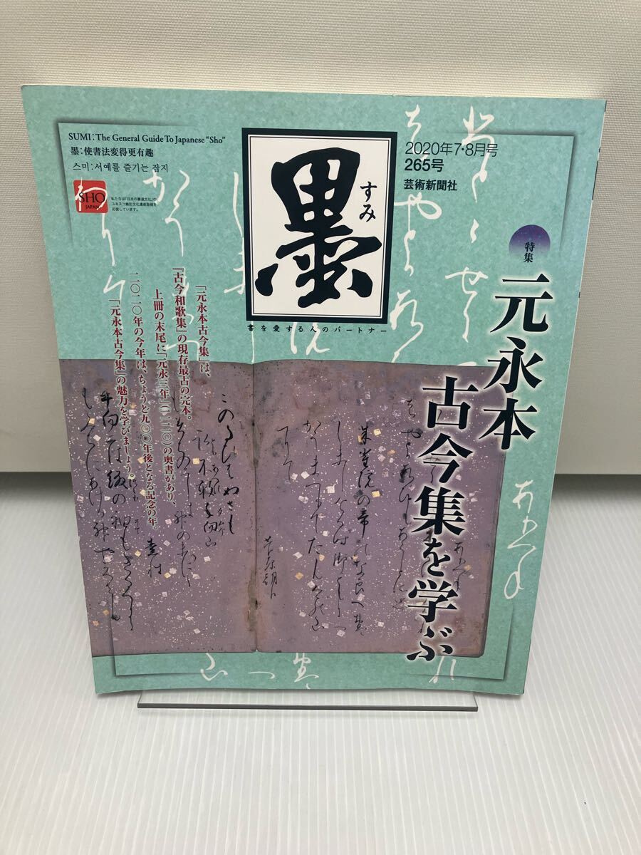 墨 2020年7・8月号 No.265 元永本 古今集を学ぶ 拍卖