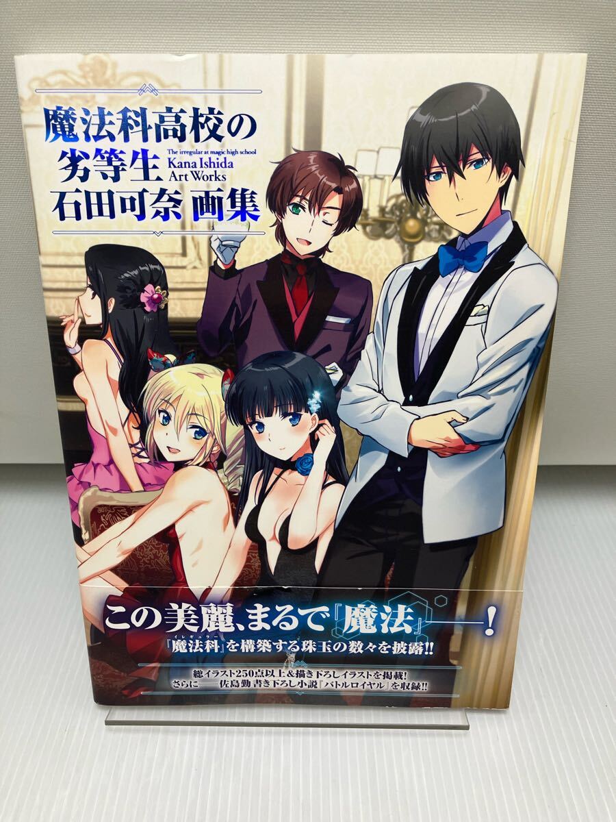 魔法科高校の劣等生 石田可奈画集拍卖