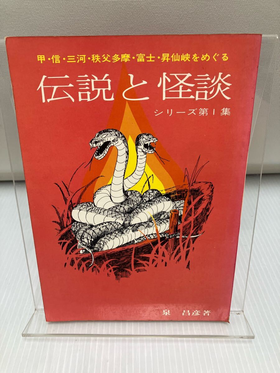 伝説と怪談 シリーズ第1集 泉昌彦拍卖