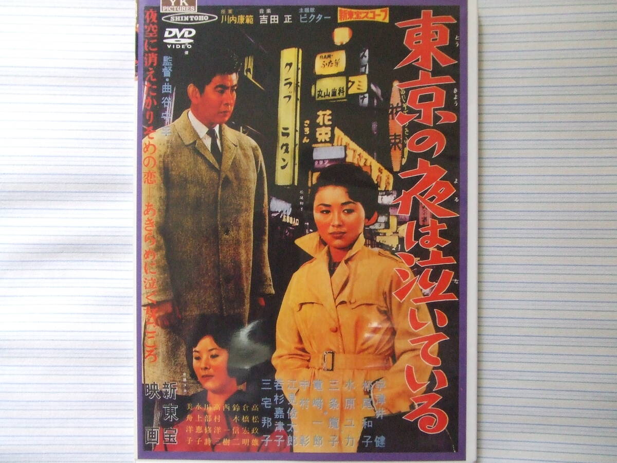 東京の夜は泣いている(DVD):新東宝映画拍卖